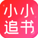 小小追书  v1.2.3 vv1.2.16