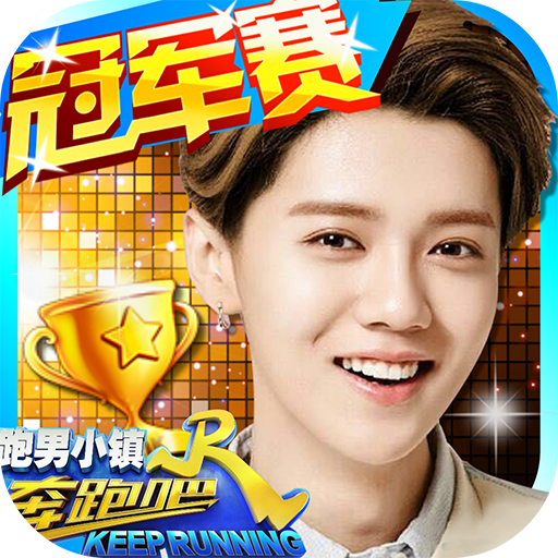 奔跑吧跑男小镇 vv1.16