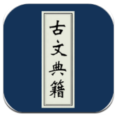 古文典籍大全v3.35 vv3.15