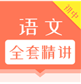 初中语文全套精讲(初中语文全套教案) vV1.1.16