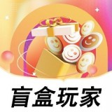盲盒玩家 vv1.0.16