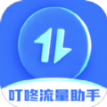 叮咚流量助手 vv2.0.13
