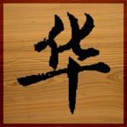 华了个华 vv1.17