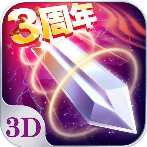 苍穹之剑3 vv2.0.15