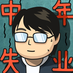 中年失业模拟器免广告 v1.0.12