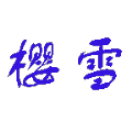 樱雪 vv1.1.17