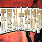 无厘头太空战役手机版