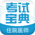 住院医师考试宝典 vv5.19
