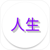 人生日记手机版 vv1.4