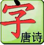 点字书／唐诗