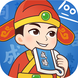 成语智慧王