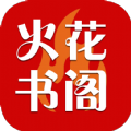 火花书阁app vv1.0.17