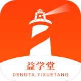 灯塔益学堂 vv1.0.18