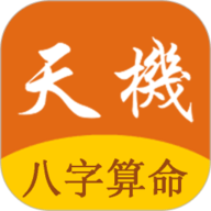 天机八字算命正式版 vv1.2.2