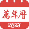 精准万年历最新版