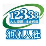 池州人社免费版