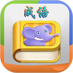 疯狂成语国际版