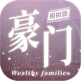 豪门家主模拟器最新版