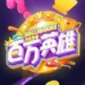 百万英雄最新版