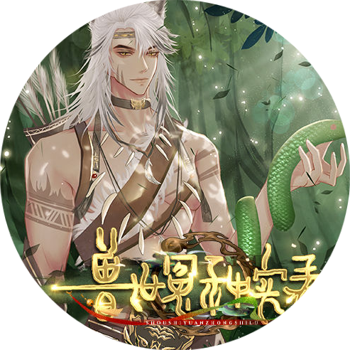 兽世冤种实录汉化版