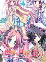 在世界与世界的正中央SekaitoSekainoMannakade官网版
