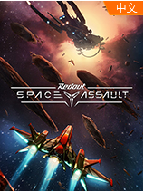 红视：太空突击最新版