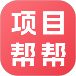 项目帮帮官方正版
