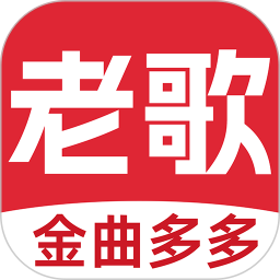 老歌多多官方正版