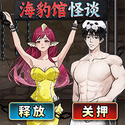 海豹馆怪谈 vv1.19