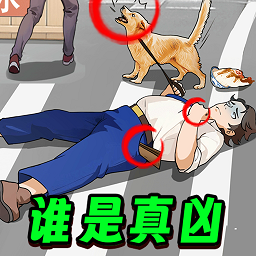 凶案推理王单机版