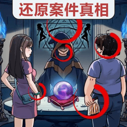 真相推理达人离线版 vv1.0