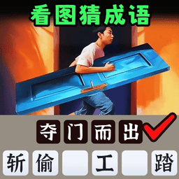 一起猜成语吧正版