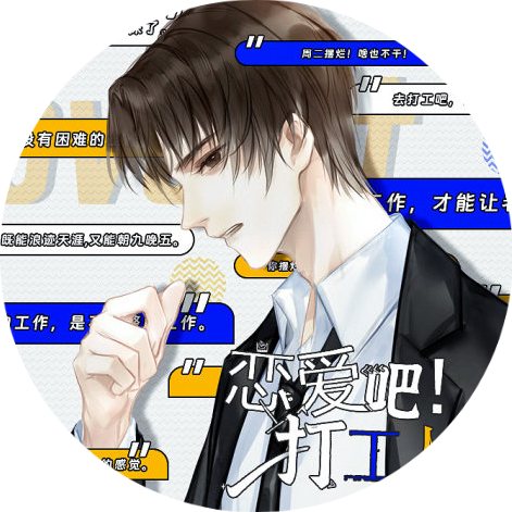 恋爱吧打工人移植版 vv5.29