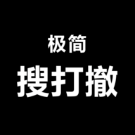 极简搜打撤去更新版