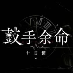 鼓手余命十日谭先行服