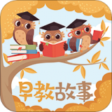 早教故事