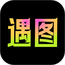遇图纯净版