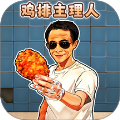 鸡排主理人存档版