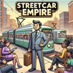 我的街车帝国正版