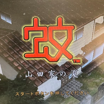 蚊子山田家的夏天最新版