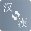 简繁转换无会员