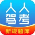 人人驾考