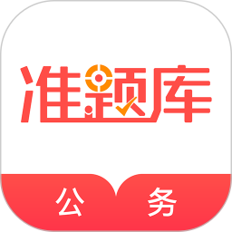 公务员准题库老版本