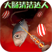 清理大肠达人移植版