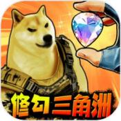 修狗三角洲行动移植版 v1.0