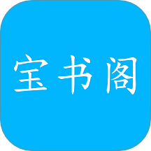 宝书阁免费正版 vv1.0.1