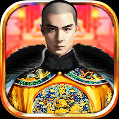 大清皇帝v2.3 vv1.22