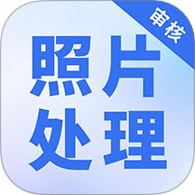 照片处理审核工具手机版