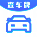 车牌号找人挪车