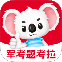 军考题考拉自定义版 vv2.0.6